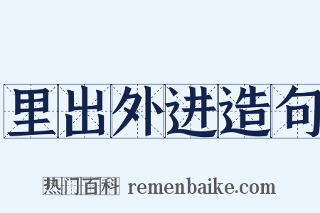 里出外进造句是什么意思的图片